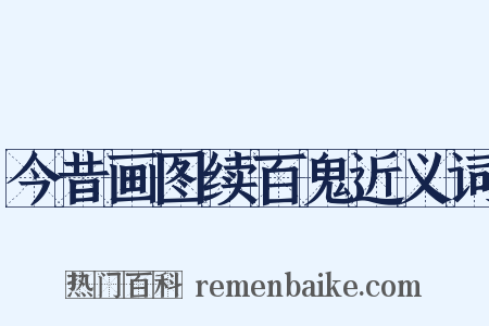 今昔画图续百鬼近义词是什么意思的图片